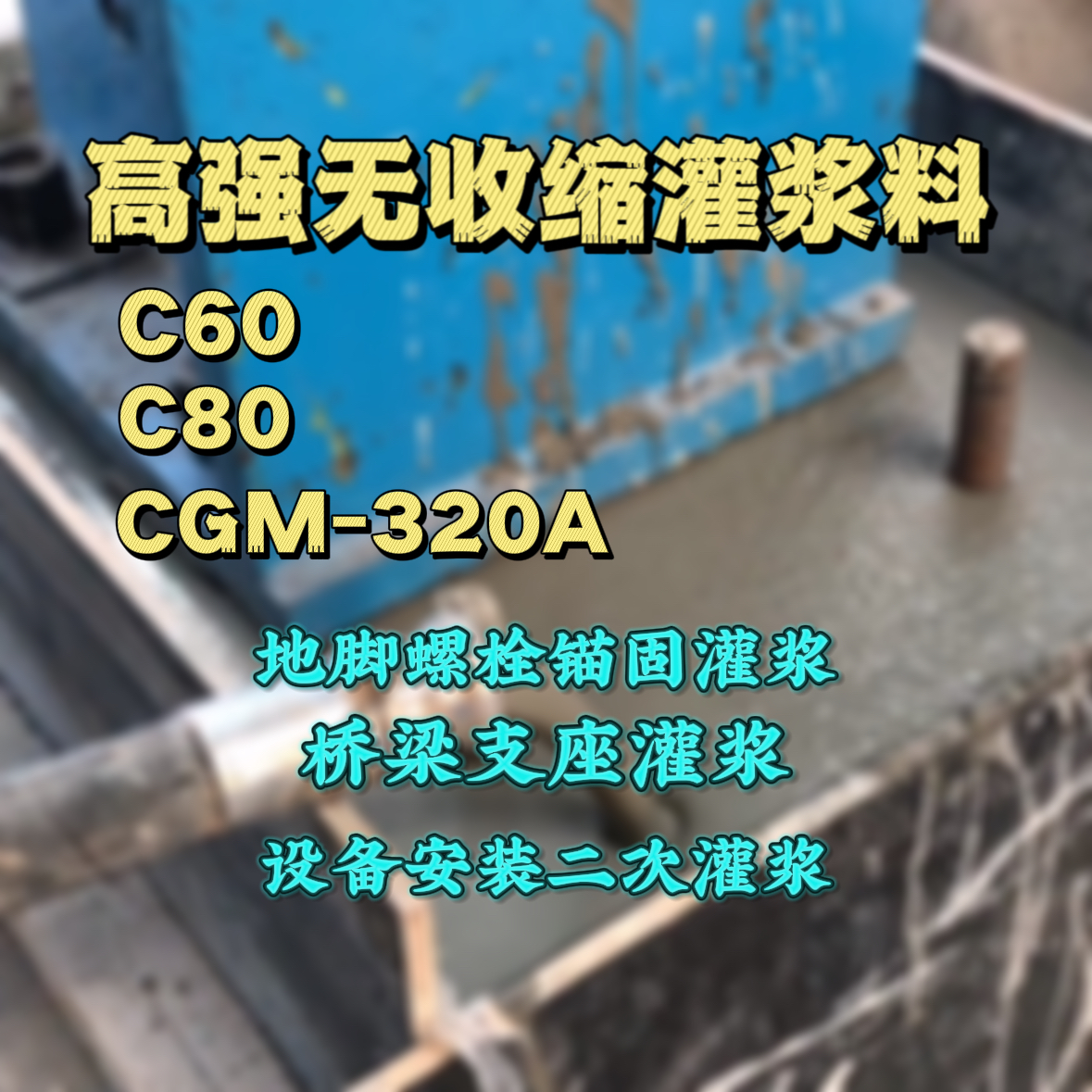 枣强C60灌浆料